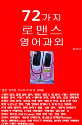 72가지 로맨스 영어과외 표지 이미지