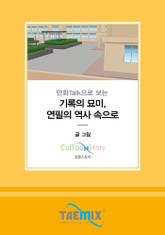 만화Talk으로 보는 기록의 묘미, 연필의 역사 속으로 표지 이미지