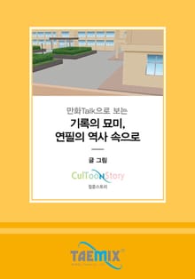 만화Talk으로 보는 기록의 묘미, 연필의 역사 속으로