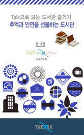 Talk으로 보는 도서관 즐기기 추억과 인연을 선물하는 도서관 표지 이미지