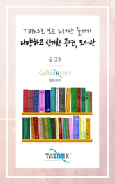 Talk으로 보는 도서관 즐기기 다양하고 신기한 공연, 도서관 표지 이미지