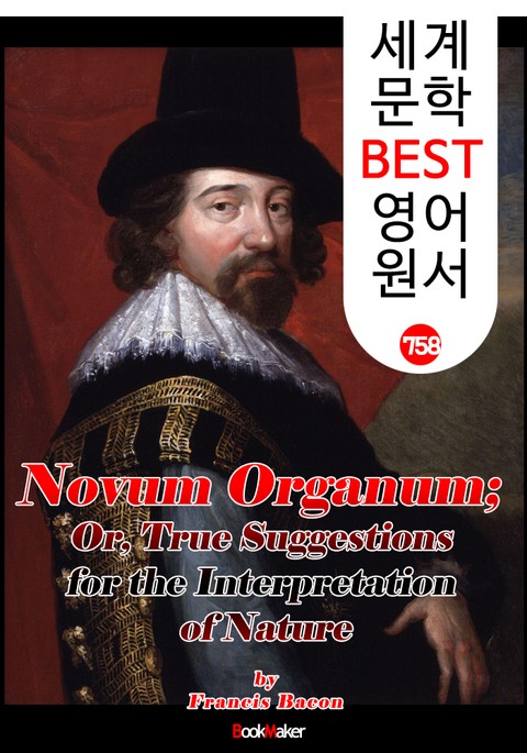 노붐 오르가눔 (Novum Organum ) <베이컨> '새로운 오르가논' : 세계 문학 BEST 영어 원서 758 표지 이미지