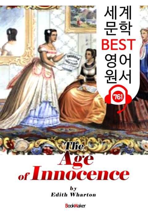 순수의 시대 (The Age of Innocence) '퓰리처 수상 작품' : 세계 문학 BEST 영어 원서 761 - 원어민 음성 낭독! 표지 이미지