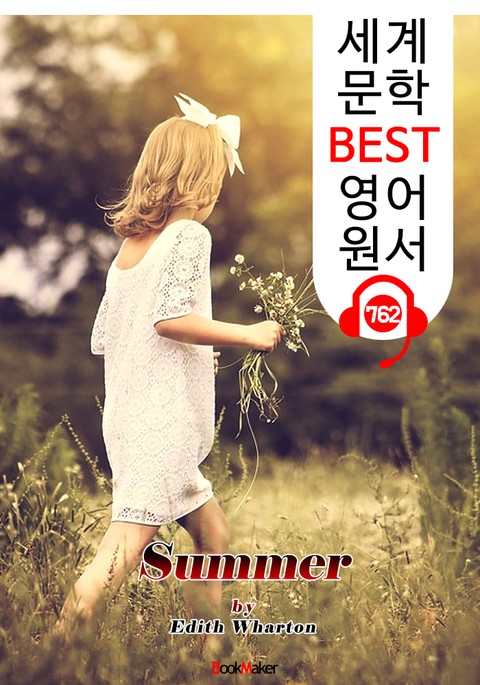 여름 (Summer) '여성 최초 퓰리처상 수상' : 세계 문학 BEST 영어 원서 762 - 원어민 음성 낭독! 표지 이미지