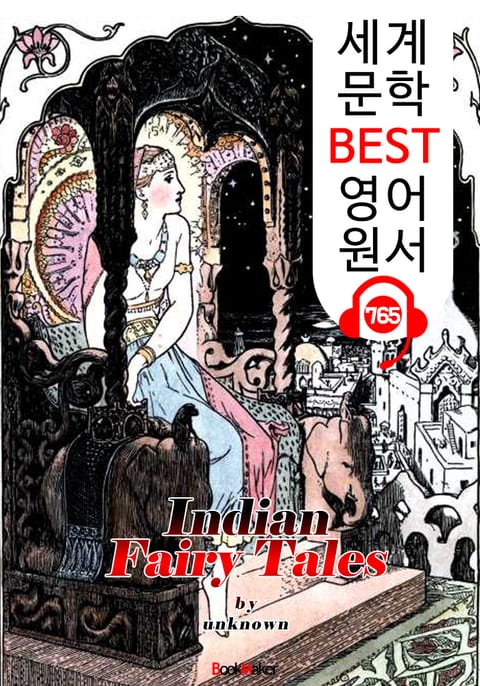 인도 전래 동화 29편 (Indian Fairy Tales) : 세계 문학 BEST 영어 원서 765 - 원어민 음성 낭독! 표지 이미지