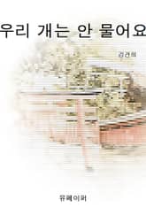 우리 개는 안 물어요 표지 이미지