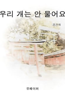 우리 개는 안 물어요
