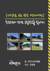 [사진으로 보는 향교 역사여행] 조선시대 경기도 국립학교를 찾아서 표지 이미지