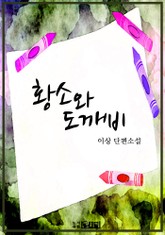 황소와 도깨비 표지 이미지