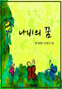 나비의 꿈