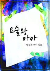 요술왕 아아 표지 이미지