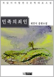 민족의 죄인 - 채만식 중편소설