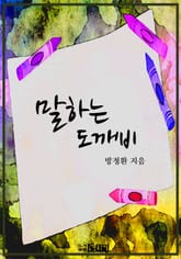 말하는 도깨비 표지 이미지