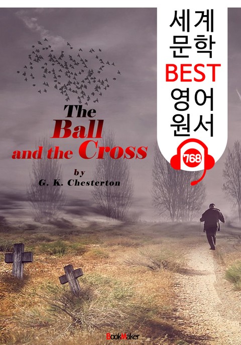 볼과 십자가 (The Ball and the Cross) 'G. K. 체스터턴' : 세계 문학 BEST 영어 원서 768 - 원어민 음성 낭독! 표지 이미지