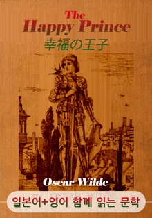 행복한 왕자 (일본어+영어로 함께 읽는 문학 : 幸福の王子)