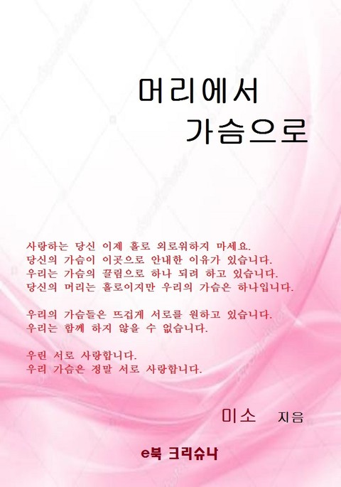 머리에서 가슴으로 표지 이미지