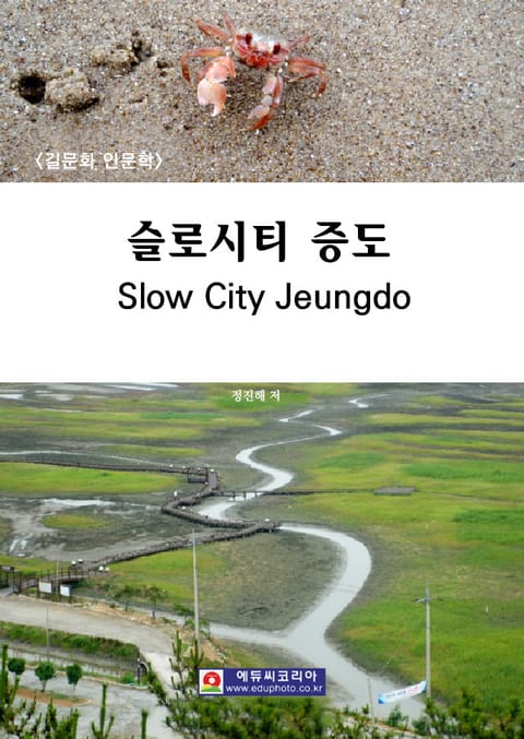 슬로시티 증도(Slow City Jeungdo) 표지 이미지