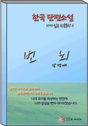 한국 단편소설 다시 읽는 한국문학2 번뇌
