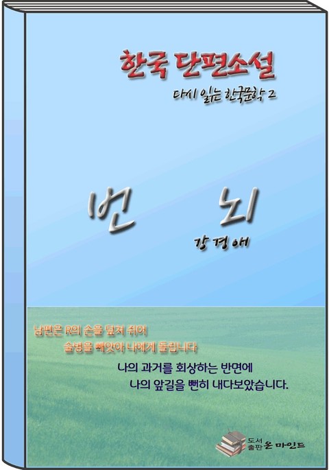 한국 단편소설 다시 읽는 한국문학2 번뇌 표지 이미지