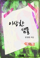 이상한 샘물 표지 이미지