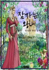잠자는 왕녀 표지 이미지