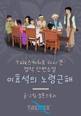 [Talk스케치로 다시 쓴 명작 단편소설] 이효석의 노령근해 표지 이미지