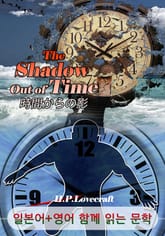 시간의 그림자 <'러프크래프트' 작품> (일본어+영어로 함께 읽는 문학 : 時間からの影) 표지 이미지