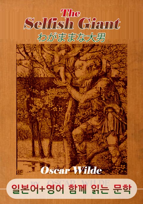 이기적인 거인 (일본어+영어로 함께 읽는 문학 : わがままな大男) 표지 이미지