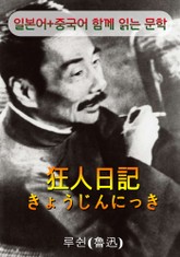 광인일기 (일본어+중국어로 함께 읽는 문학 : 狂人日記) 표지 이미지