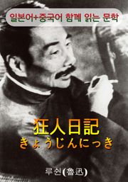 광인일기 (일본어+중국어로 함께 읽는 문학 : 狂人日記)