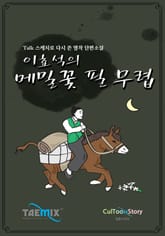 [Talk스케치로 다시 쓴 명작 단편소설] 이효석의 메밀꽃 필 무렵 표지 이미지