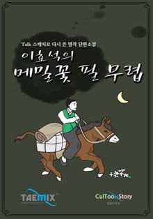 [Talk스케치로 다시 쓴 명작 단편소설] 이효석의 메밀꽃 필 무렵