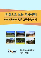 [사진으로 보는 역사여행] 선비의 정신이 깃든 고택을 찾아서 표지 이미지