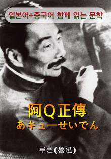 아큐정전 (일본어+중국어로 함께 읽는 문학 : 阿Ｑ正傳)