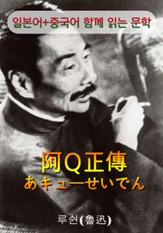 아큐정전 (일본어+중국어로 함께 읽는 문학 : 阿Ｑ正傳)