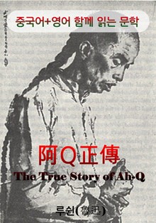 아큐정전 (중국어+영어로 함께 읽는 문학 : 阿Ｑ正傳)