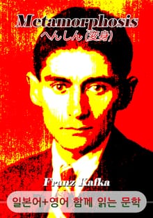 변신 <'프란츠 카프카' 작품> (일본어+영어로 함께 읽는 문학 : へんしん - 変身)