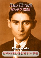 판결 <'프란츠 카프카' 작품> (일본어+독일어로 함께 읽는 문학 : はんけつ - 判決) 표지 이미지