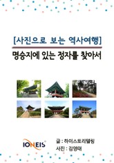 [사진으로 보는 역사여행] 명승지에 있는 정자를 찾아서 표지 이미지