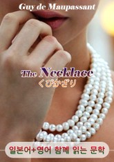 목걸이 <'모파상' 작품> (일본어+영어로 함께 읽는 문학 :くびかざり) 표지 이미지