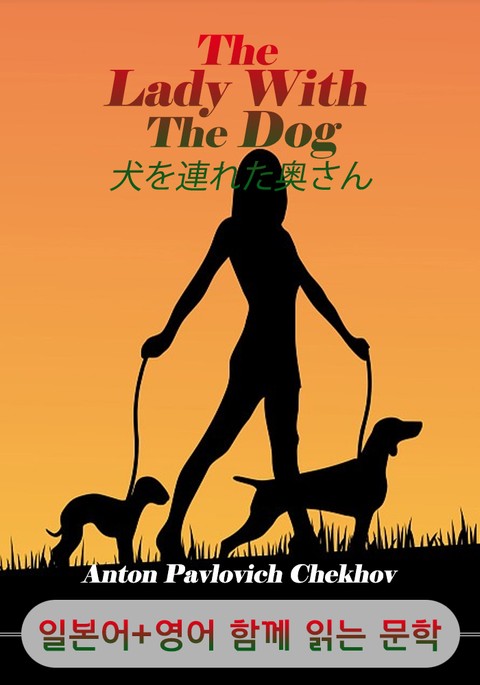 개를 데리고 다니는 여자 <'안톤 체호프' 작품> (일본어+영어로 함께 읽는 문학 : 犬を連れた奥さん) 표지 이미지