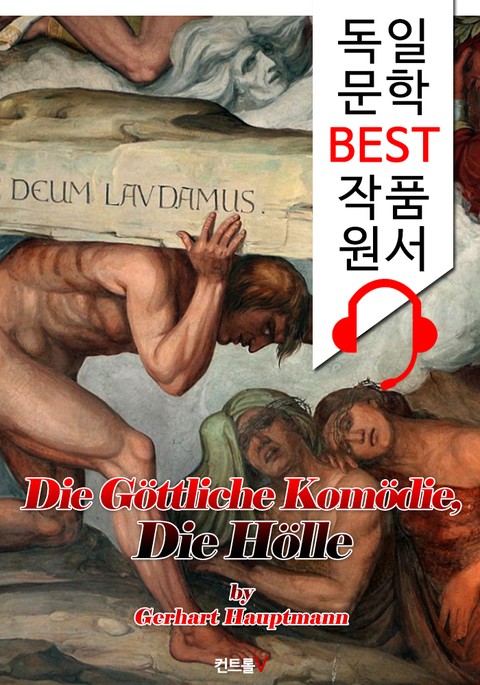 단테 <신곡> '연옥편' (Die Göttliche Komödie, Die Hölle) : 독일어+영어 원서 읽고/듣기! 표지 이미지