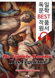 단테 <신곡> '지옥편' (Die Göttliche Komödie, Das Fegefeuer) : 독일어+영어 원서 읽고/듣기!
