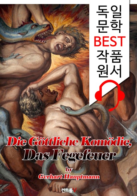 단테 <신곡> '지옥편' (Die Göttliche Komödie, Das Fegefeuer) : 독일어+영어 원서 읽고/듣기! 표지 이미지