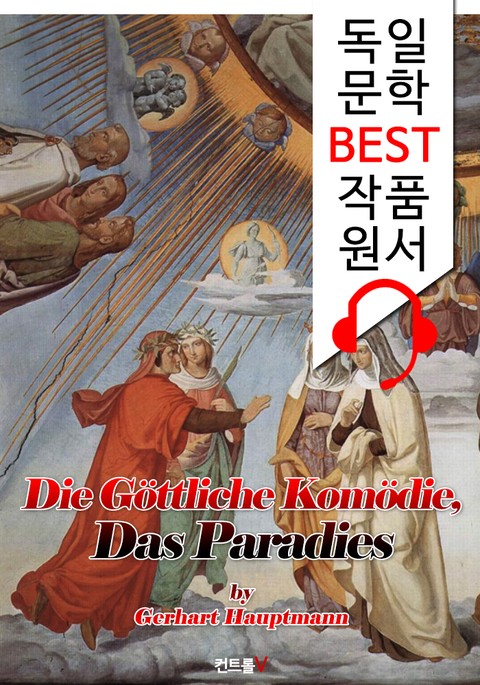 단테 <신곡> '천국편' (Die Göttliche Komödie, Das Paradies) : 독일어+영어 원서 읽고/듣기! 표지 이미지