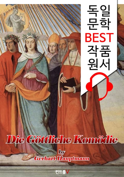 단테 신곡 <지옥.연옥.천국> 전집 (Die Göttliche Komödie) : 독일어 원서 읽기 - 원어민 음성 낭독! 표지 이미지