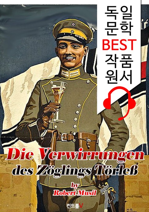 생도 퇴를레스의 혼란 (Die Verwirrungen des Zoeglings Toerleß) : '독일어+원어민 음성 낭독' 1석 2조 함께 원서 읽기! 표지 이미지