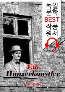 어느 단식광대 (Ein Hungerkünstler) : '독일어+영어 원어민 음성 낭독' 1석 4조 함께 원서 읽기!