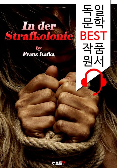 유형지(流刑地)에서 (In der Strafkolonie) : '독일어+영어 원어민 음성 낭독' 1석 4조 함께 원서 읽기! 표지 이미지