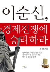 이순신, 경제전쟁에 승리하라 표지 이미지